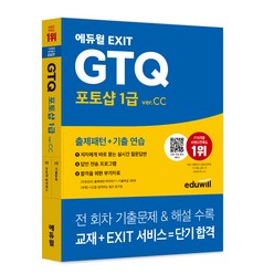 에듀윌 EXIT GTQ 포토샵 1급 ver.CC