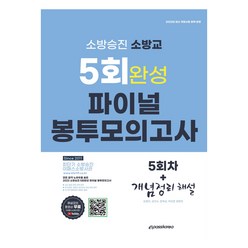 소방승진 소방교 5회 완성 파이널 봉투 모의고사, 이패스코리아