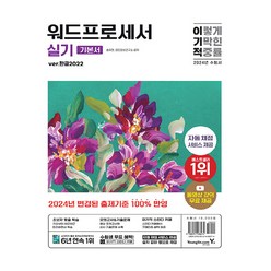 2024 이기적 워드프로세서 실기 기본서 한글2022, 영진닷컴