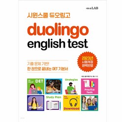 시원스쿨 듀오링고 Duolingo English Test (DET) : 한 권으로 끝내는 DET 기본서, 시원스쿨LAB