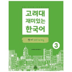 고려대 재미있는 한국어 3: 쓰기, 고려대학교출판문화원