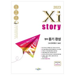 자이스토리 영어 듣기 완성 모의고사(2023), 영어영역, 수경출판사