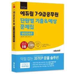 2024 에듀윌 7 9급공무원 단원별 기출 & 예상 문제집 행정법총론