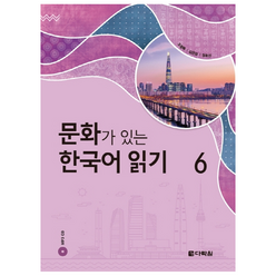 문화가 있는 한국어 읽기 6, 다락원