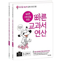 바쁜 3학년을 위한 빠른 교과서 연산 세트 - 전2권, 이지스에듀
