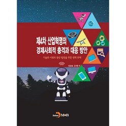 제4차 산업혁명의 경제적사회적 충격과 대응 방안:기술과 사회의 동반 발전을 위한 정책 과제, 진한엠앤비