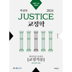 2024 박상민 JUSTICE 교정학 핵심지문 총정리 교정직용(형사정책 포함), 박영사