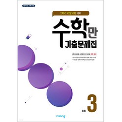 2022 수학만 기출문제집 2학기 기말고사 대비 중3, 중등3학년, 비상교육