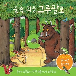 숲속 괴물 그루팔로, 손가락 노리책 시리즈, 비룡소