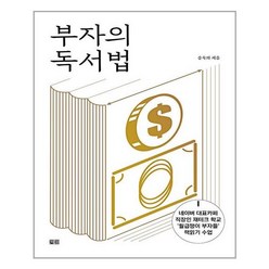 부자의 독서법, 송숙희, 토트