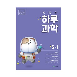 똑똑한 하루 과학 5-1, 천재교육, 상세설명 참조