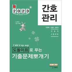 2023 민경애 간호관리 도돌이표로 푸는 기출문제뽀개기, 스쿠리지