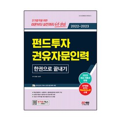 2022~2023 펀드투자 권유자문인력 한권으로 끝내기, 시대고시기획