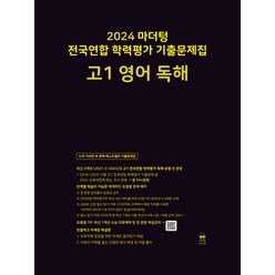 2024 마더텅 전국연합 학력평가 기출문제집 고1 영어 독해, 영어영역