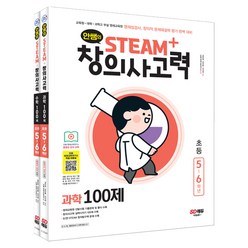 안쌤의 STEAM+ 창의사고력 초등 5~6학년 과학 100제 + 수학 100제, 시대교육, 1단계