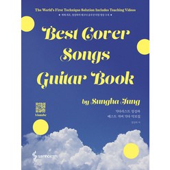 기타리스트 정성하 베스트 커버 기타 악보집:Best Cover Songs Guitar Book, 삼호ETM