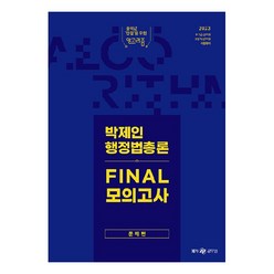 2023 박제인 행정법총론 FINAL 모의고사, 메가공무원