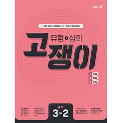 유형+심화 고쟁이 중학 수학 3-2 (2023년), 이투스북, 상품상세설명 참조