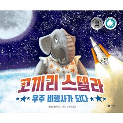 코끼리 스텔라 우주 비행사가 되다 비룡소의 그림동화 323, 비룡소