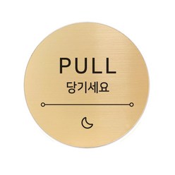 고정문 디자인문패 샤인 골드 7cm, 달빛 당기세요, 1개