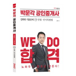 2023 박문각 공인중개사 김화현 기출문제 1차 민법 · 민사특별법