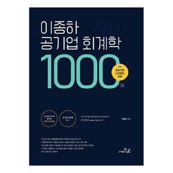 2023 이종하 공기업 회계학 1000제:통합전공 상경통합 공통, 더나은