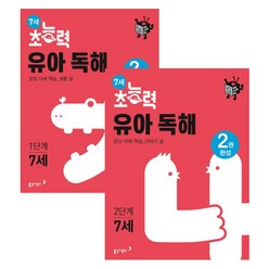 7세 초능력 유아 독해 1단계 + 2단계 세트, 동아출판