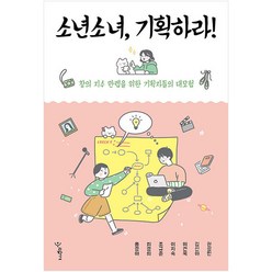 소년소녀 기획하라!:창의 지수 만렙을 위한 기획자들의 대모험, 우리학교, 권성민, 김신아, 이건욱, 이지숙, 조규준, 최경희, 홍경아