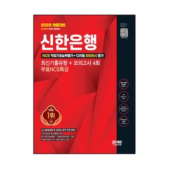 2022 채용대비 All-New 신한은행 필기시험 최신기출유형 + 모의고사 4회 + 무료NCS특강, 시대고시기획