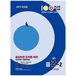 2023 적중100 Plus Blue 영어 기출문제집 중 2-2 전과정 미래 최연희, 베스트교육, 중등2학년