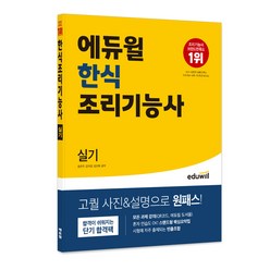 에듀윌 한식 조리기능사 실기:합격이 쉬워지는 단기 합격팩