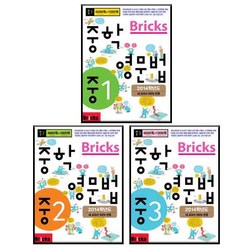 Bricks 중학영문법 1~3 전 3권 세트, 사회평론