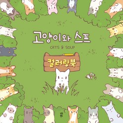 고양이와 스프 컬러링북, 네오위즈, 다산북스