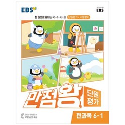 EBS 초등 만점왕 단원평가 전과목 (2023년), EBS한국교육방송공사, 초등 6-1