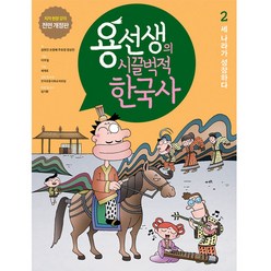 용선생의 시끌벅적 한국사 저자 현장 강의 전면 개정판, 2권, 사회평론