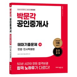 2023 박문각 공인중개사 테마기출문제 1차 민법 민사특별법
