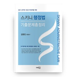 2021 스키니 행정법 기출문제총정리, 새흐름