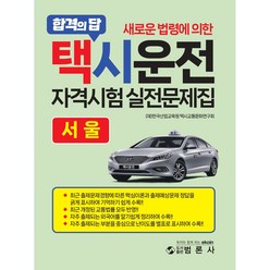 택시운전자격시험 적중문제집: 서울, 범론사