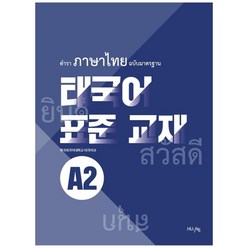 태국어 표준 교재 A2, HUINE