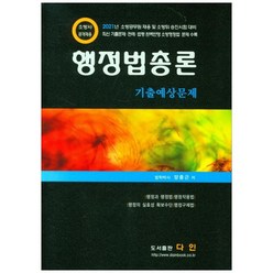 행정법총론 기출예상문제(2021), 다인