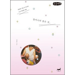 할머니의 좋은 점 큰글자책, 김경희, 휴머니스트