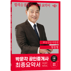 2023 박문각 공인중개사 양진영 최종요약서 2차 부동산공시법령