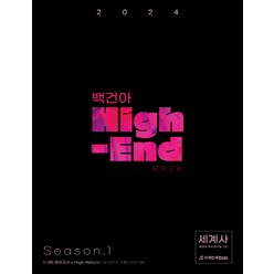 백건아 High-End 모의고사 Season 1 세계사(2023)(2024 수능대비), 시대인재북스