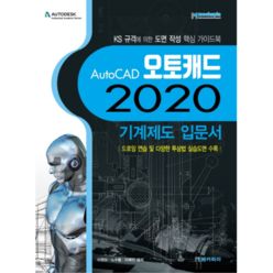 2020 AutoCAD 오토캐드 기계제도 입문서, 메카피아
