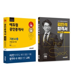 2023 에듀윌 공인중개사 2차 부동산공시법 기본서 + 김민석 합격서 세트