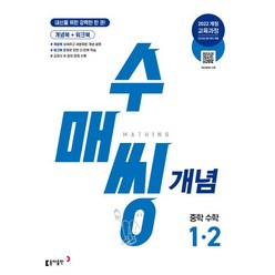 수매씽 개념 중학 수학 1-2 2025년 적용, 동아출판, 중등1학년