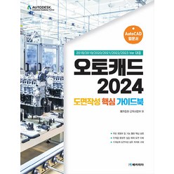 오토캐드 2024 도면작성 핵심 가이드북:2018/2019/2020/2021/2022/2023 Ver 대응, 메카피아