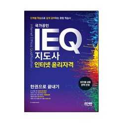 IEQ 지도사 인터넷 윤리자격 한권으로 끝내기, 시대고시기획