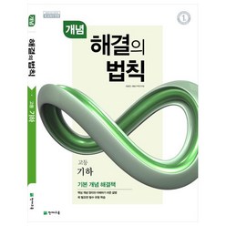 개념 해결의 법칙 고등 기하(2024):2015 개정 교육과정 | 기본 개념 해결책, 수학영역, 천재교육