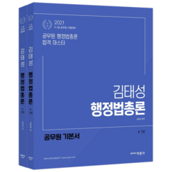 2021 김태성 행정법총론 전 2권 세트, 박문각